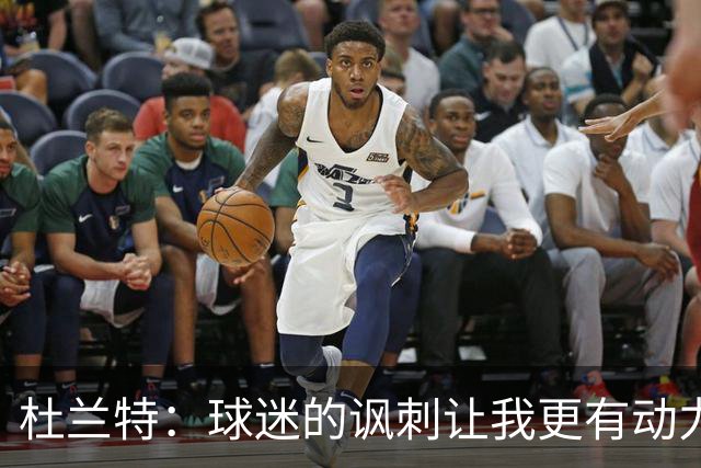 杜兰特：球迷的讽刺让我更有动力得分