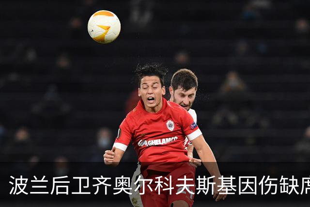 波兰后卫齐奥尔科夫斯基因伤缺席蒙扎比赛