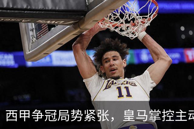 西甲争冠局势紧张，皇马掌控主动权，巴萨全力追赶