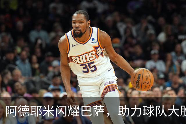 阿德耶米闪耀巴萨，助力球队大胜桑坦德竞技