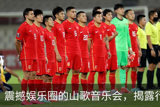 震撼娱乐圈的山歌音乐会，揭露行业虚假繁荣
