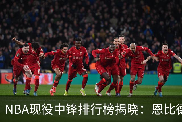 NBA现役中锋排行榜揭晓：恩比德第9，申京第4，约基奇排名第二